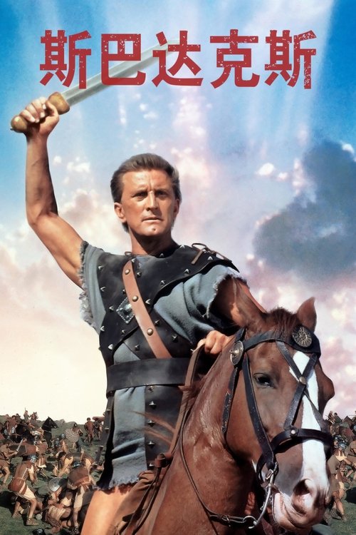 斯巴达克斯