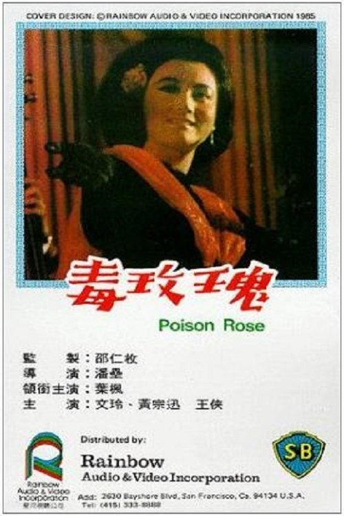 毒玫瑰 movie poster player