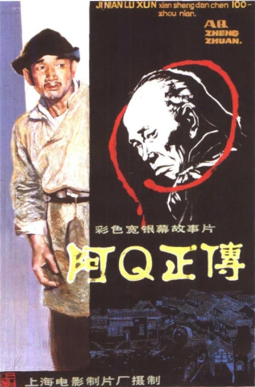 Ah Q zheng zhuan 1982