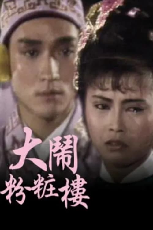 大鬧粉粧樓 (1987)