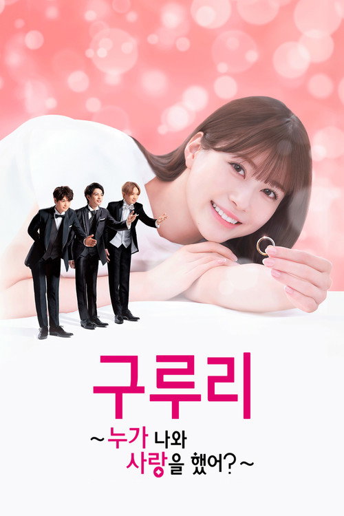구루리 ~누가 나와 사랑을 했어?~