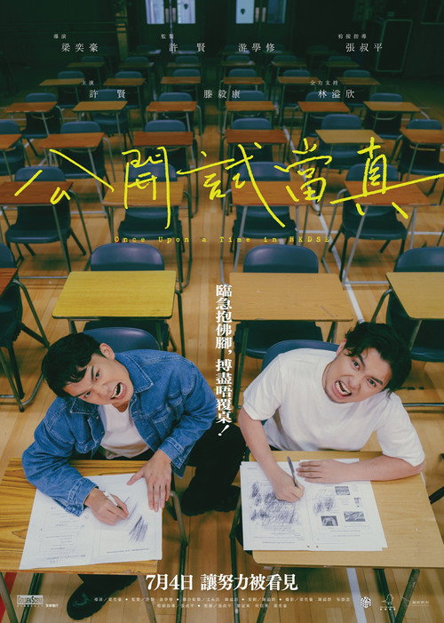 公開試當真