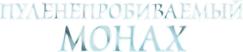 Пуленепробиваемый монах