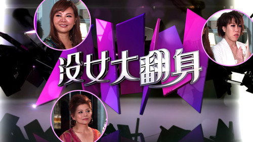 沒女大翻身 - Season 1 Backdrop Blur