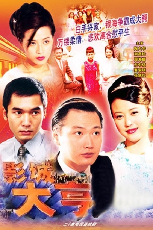 影城大亨 (2000)