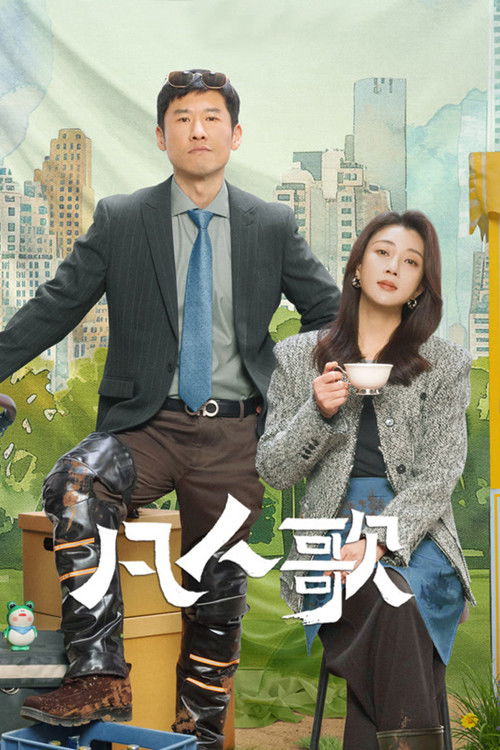 Escena 5 de 凡人歌