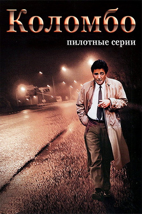 Коломбо — сезон 0