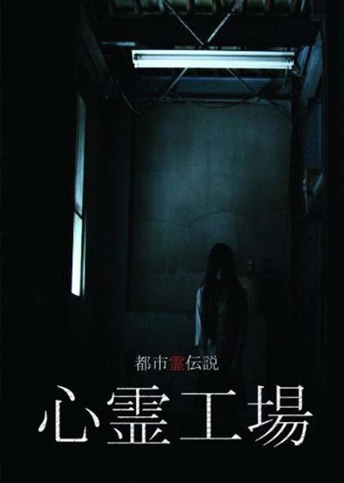 都市霊伝説 心霊工場 movie poster player