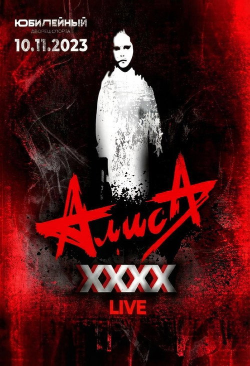 АлисА - XXXX (Концерт в ДС Юбилейный)