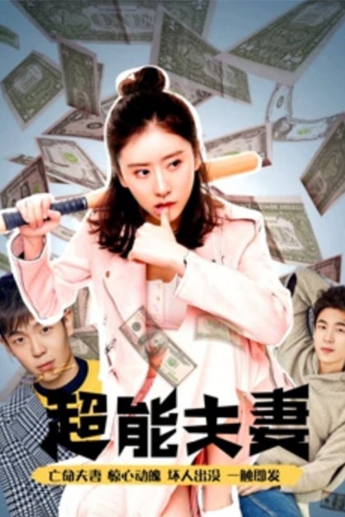 超能夫妻 (2017) poster