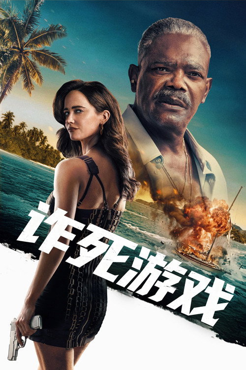 诈死游戏