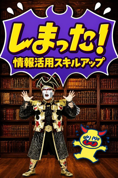 しまった!~情報活用スキルアップ~