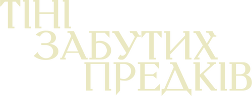 Тіні забутих предків