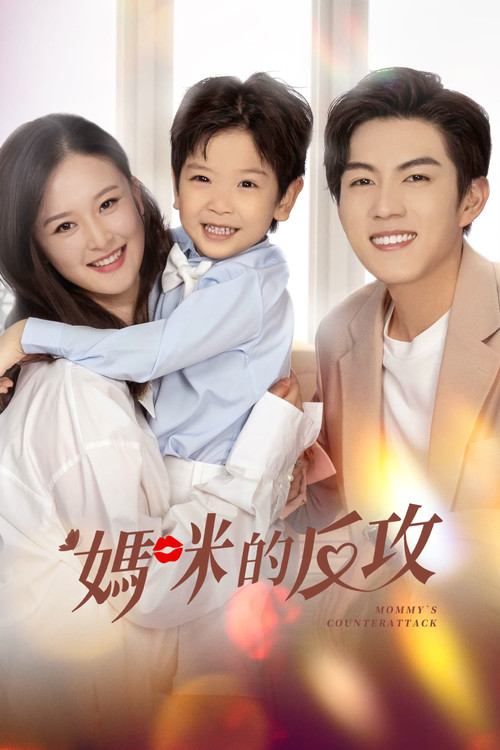 Escena 3 de 妈咪的反攻