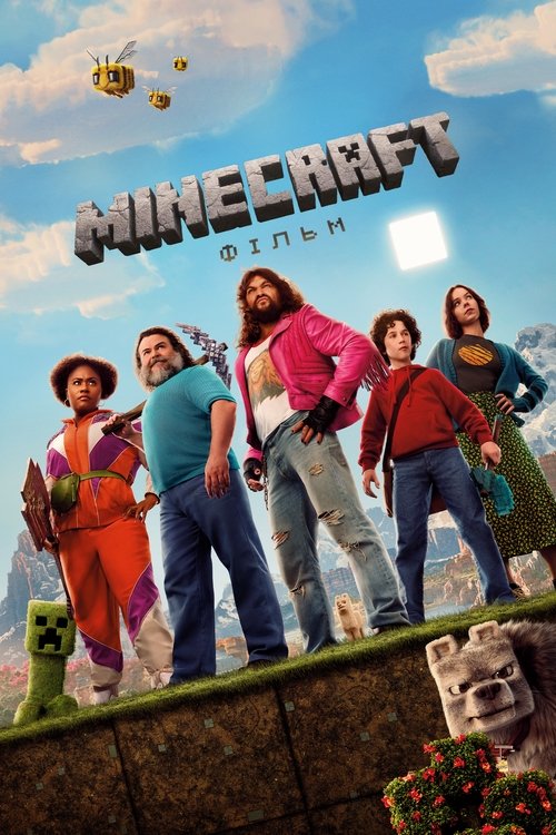 Minecraft: Фільм / A Minecraft Movie (2025) TMDB poster