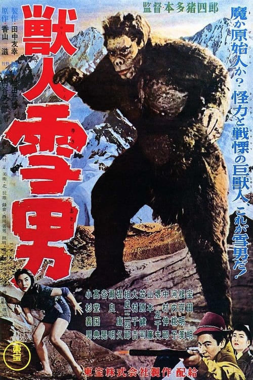 獣人雪男 (1955) poster