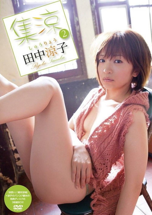 田中涼子/集涼 2