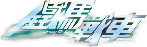 SPEED OF LIFE