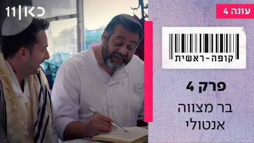 קופה ראשית, S04E04 - (2023)