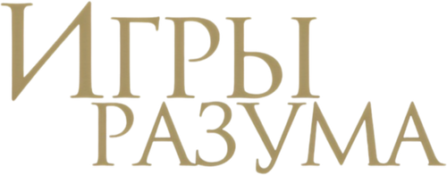 Игры разума