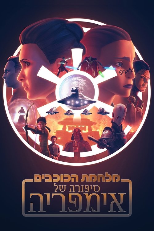 מלחמת הכוכבים: סיפורה של אימפריה