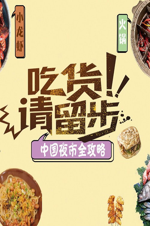 中国夜市全攻略