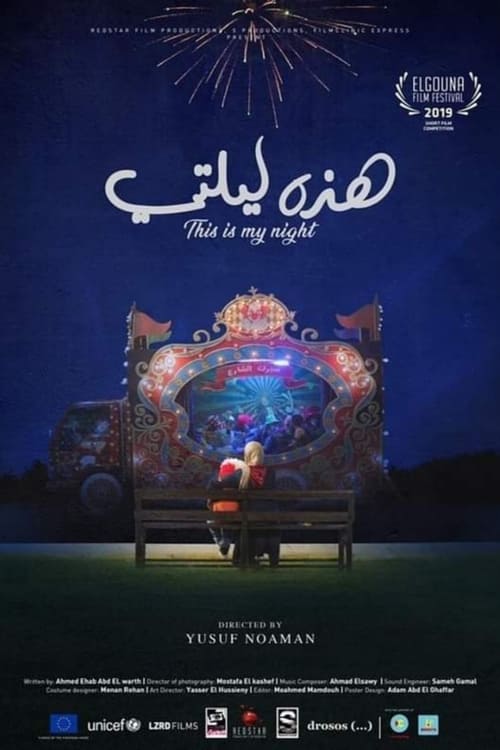 هذه ليلتي (2019)