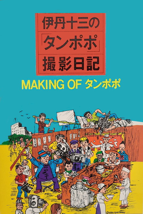 The Making of "Tampopo"