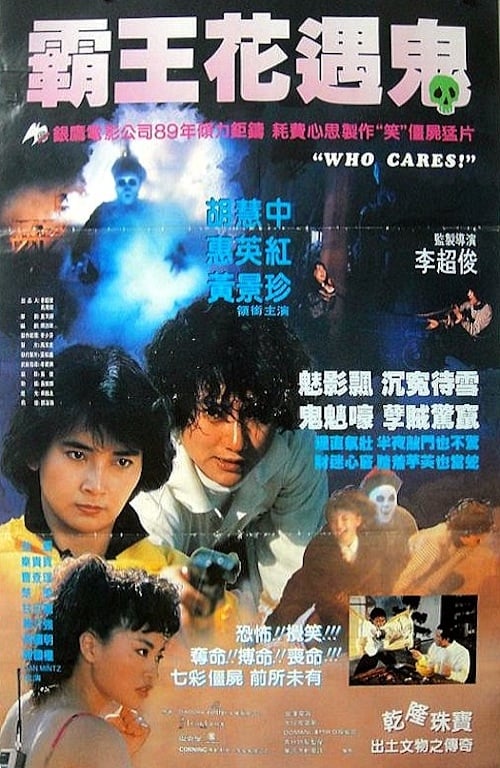 霸王花遇鬼 (1989) poster