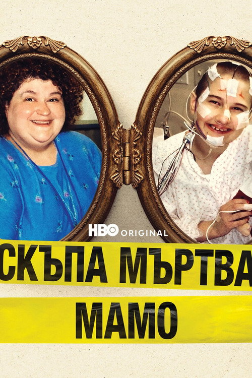 Скъпа мъртва мамо