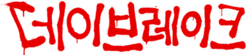 데이브레이크