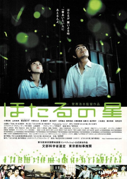 ほたるの星 (2004)