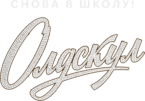 Олдскул