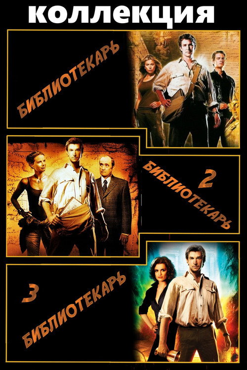 Библиотекарь (Коллекция)