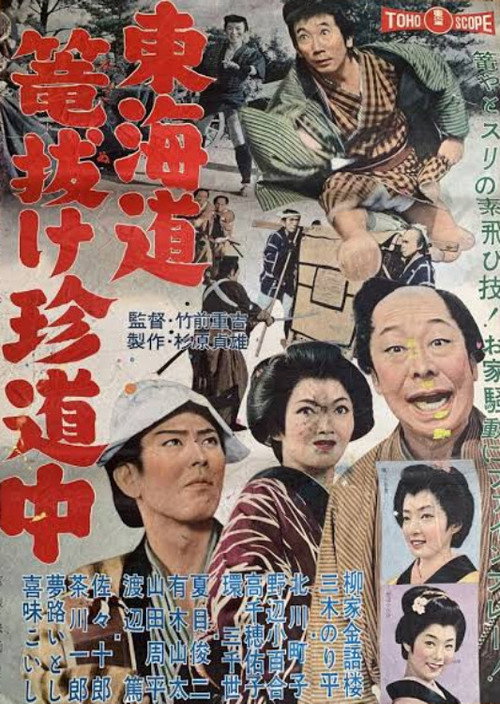 東海道篭抜け珍道中 poster