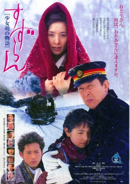 すずらん　少女萌の物語 (2000)