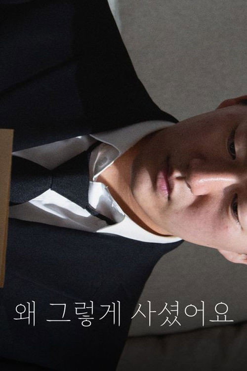 왜 그렇게 사셨어요