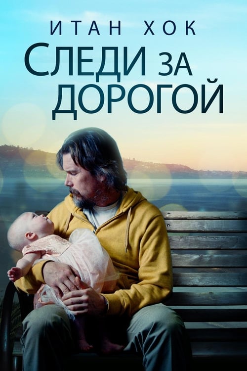 Следи за дорогой (2019)