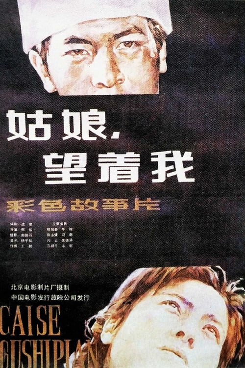 Poster 姑娘， 望着我 1985