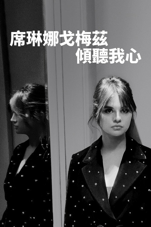 席琳娜戈梅茲：傾聽我心