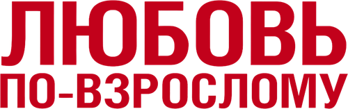 Любовь по-взрослому