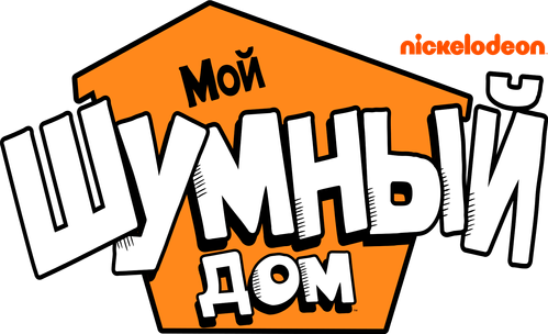 Мой шумный дом