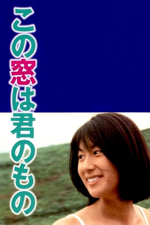 この窓は君のもの (1993)