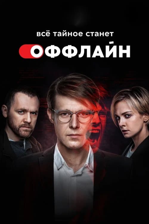 Оффлайн, S01 - (2022)