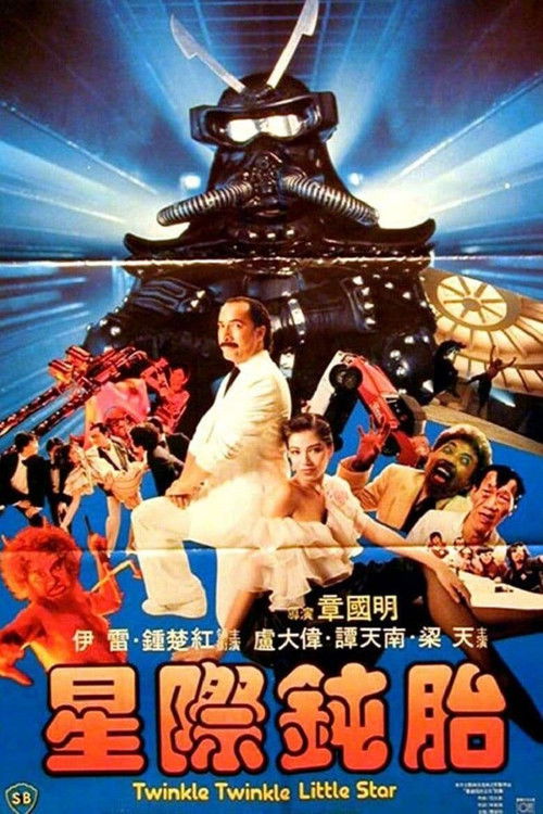 Poster de 星際鈍胎