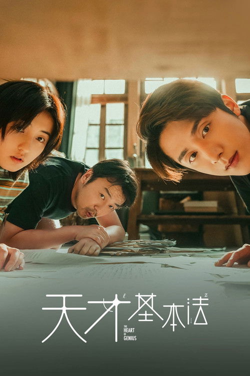 Escena 6 de 天才基本法