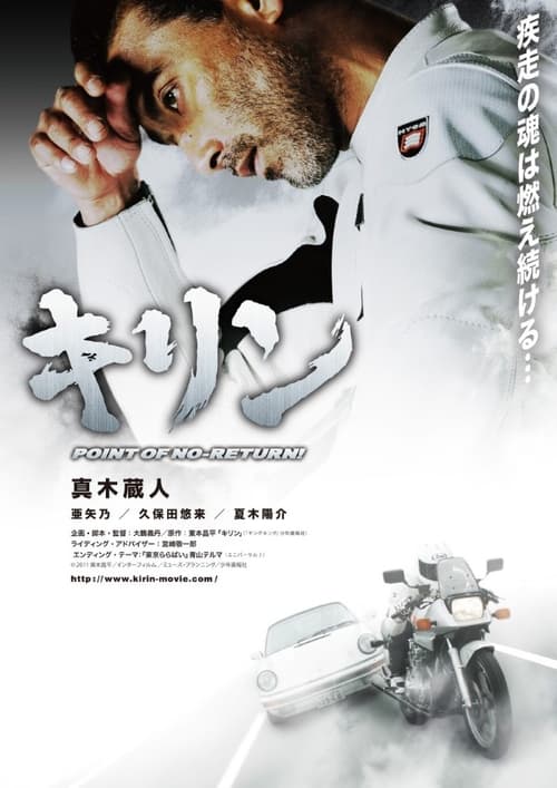 キリン Point of No-Return! (2012) poster