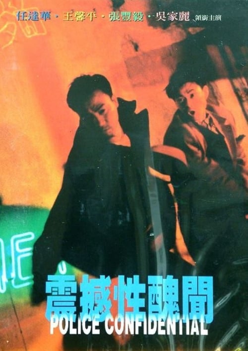 震撼性醜聞 (1995)