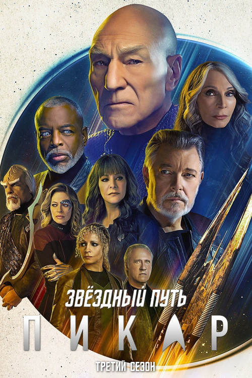 Постер «Звёздный путь: Пикар, сезон 3»