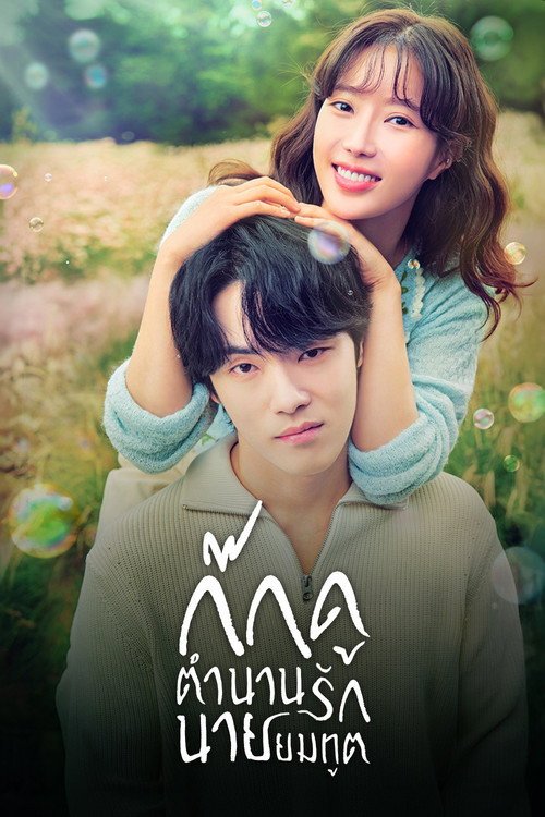 ก๊กดู ตำนานรักนายยมทูต